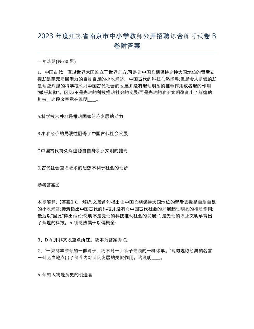 2023年度江苏省南京市中小学教师公开招聘综合练习试卷B卷附答案