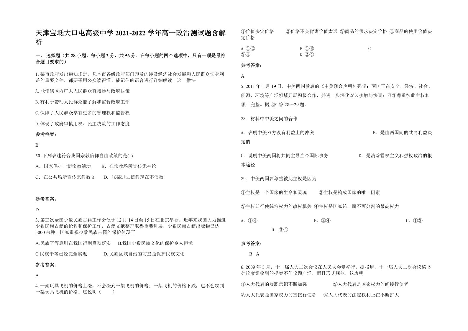 天津宝坻大口屯高级中学2021-2022学年高一政治测试题含解析