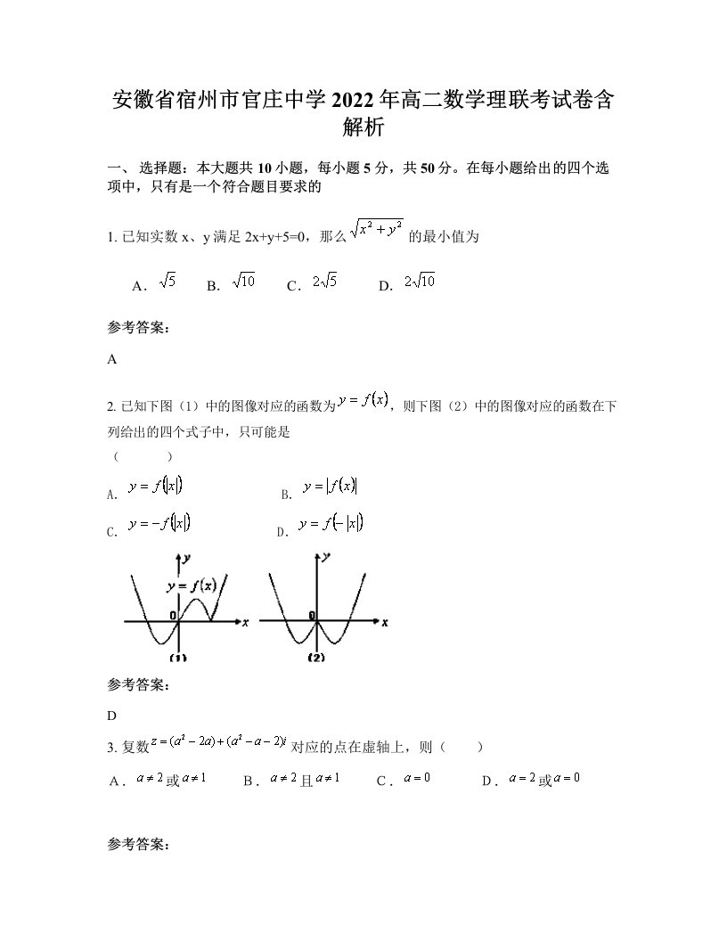 安徽省宿州市官庄中学2022年高二数学理联考试卷含解析