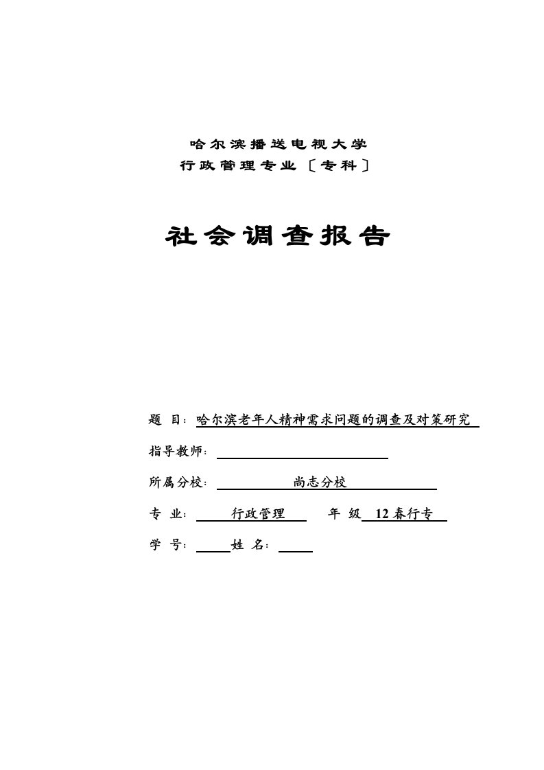 哈尔滨老年人精神需求问题的调查及对策研究毕业论文