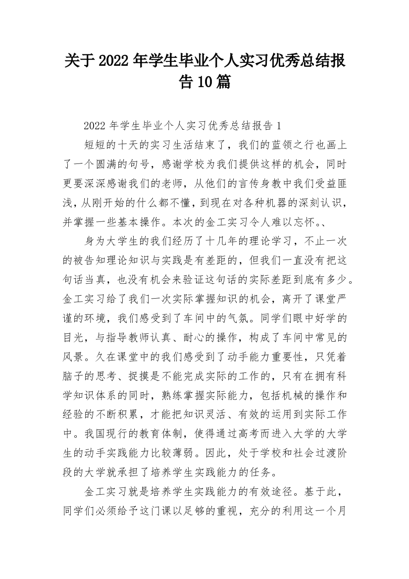 关于2022年学生毕业个人实习优秀总结报告10篇