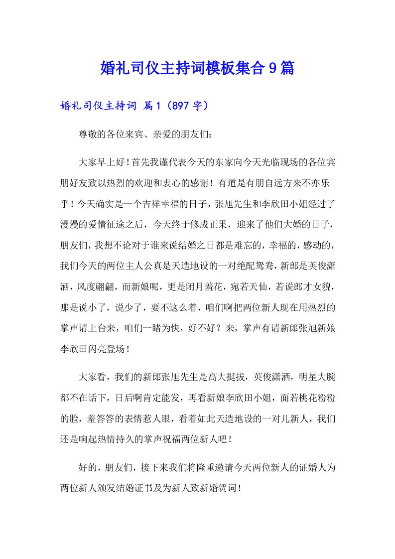 婚礼司仪主持词模板集合9篇