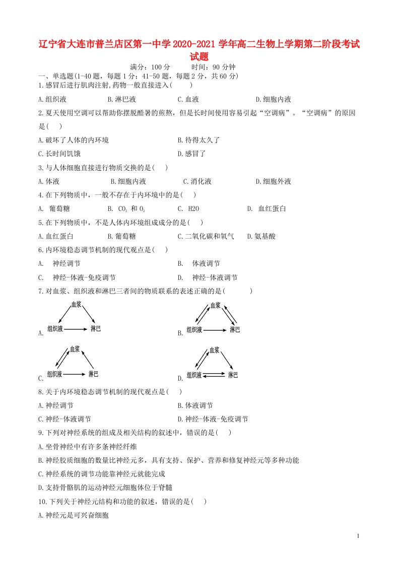 辽宁省大连市普兰店区第一中学2020_2021学年高二生物上学期第二阶段考试试题202106150331