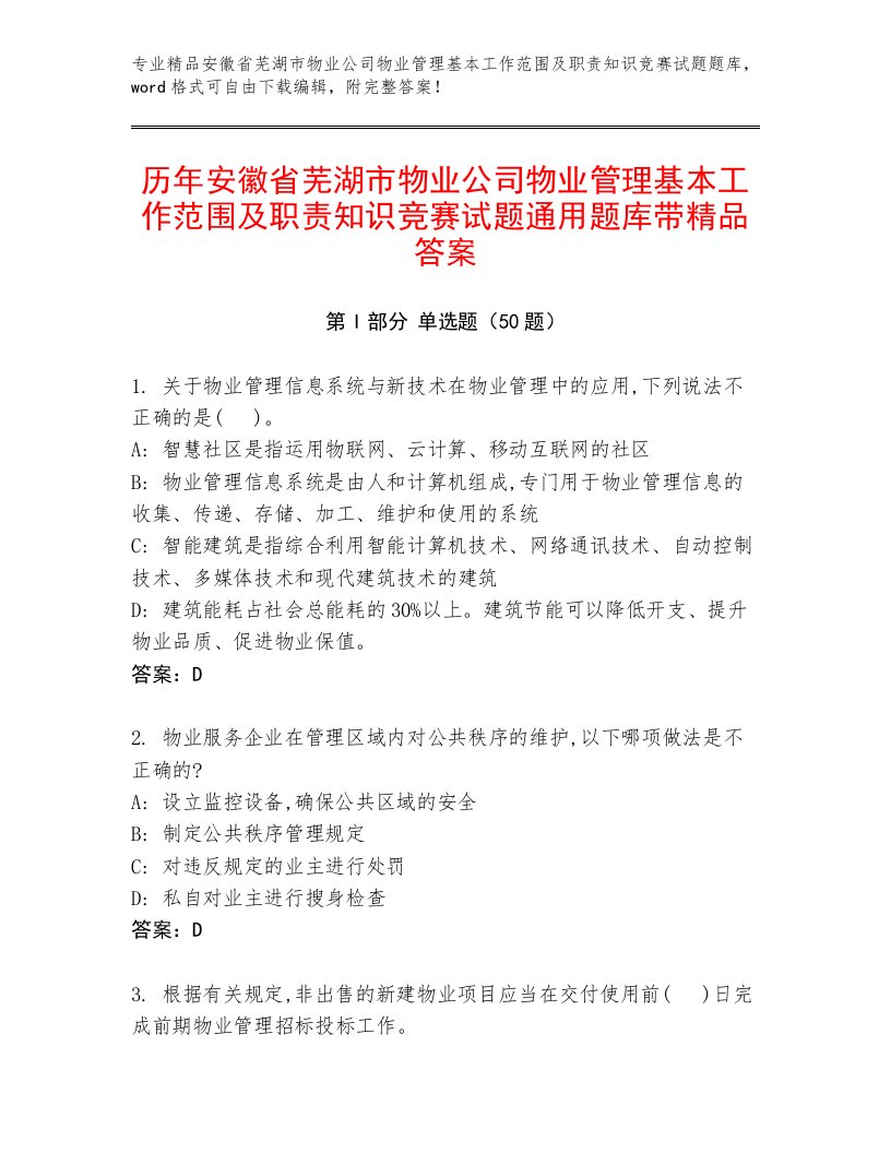 历年安徽省芜湖市物业公司物业管理基本工作范围及职责知识竞赛试题通用题库带精品答案