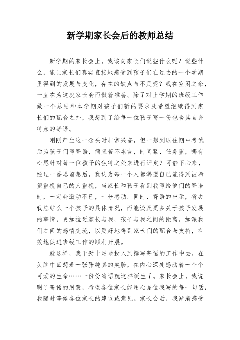 新学期家长会后的教师总结