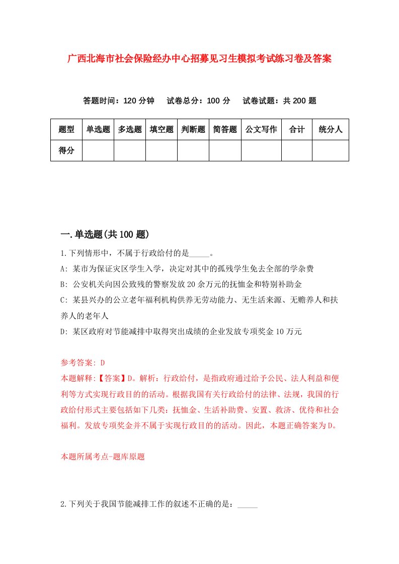 广西北海市社会保险经办中心招募见习生模拟考试练习卷及答案第9版