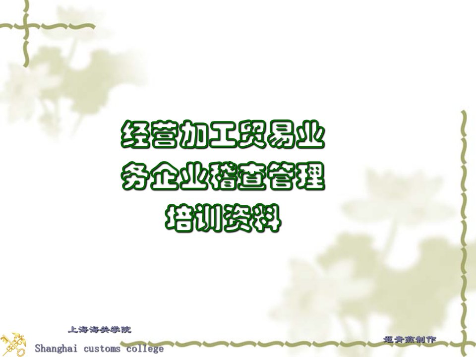 《经营加工贸易业务企业稽查管理培训资料》(doc68)-国际贸易