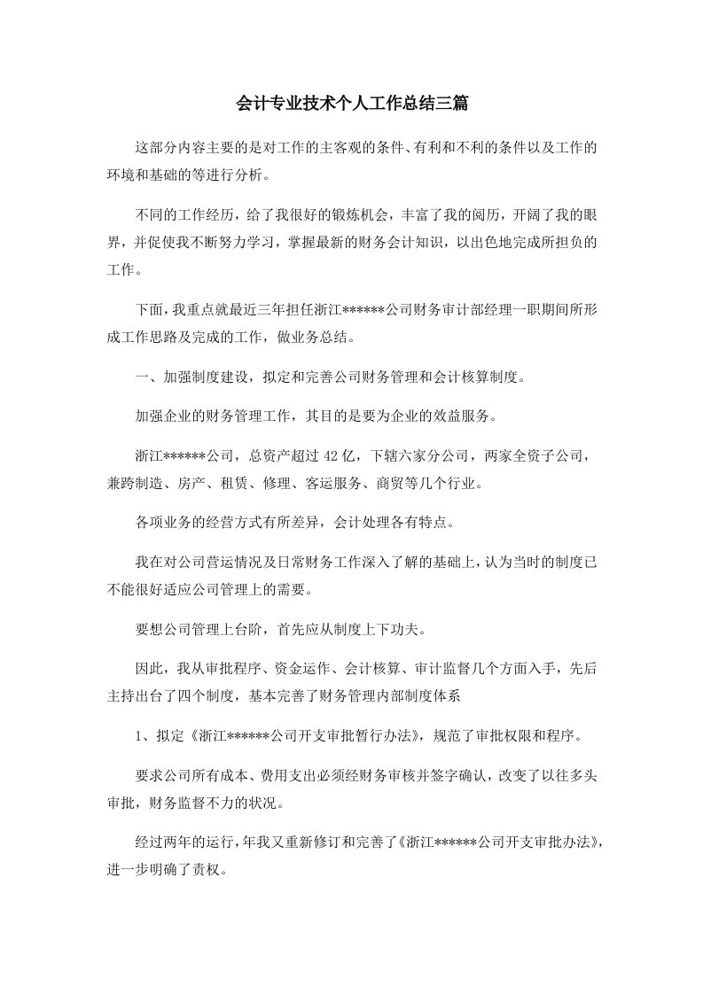 工作总结会计专业技术个人工作总结三篇