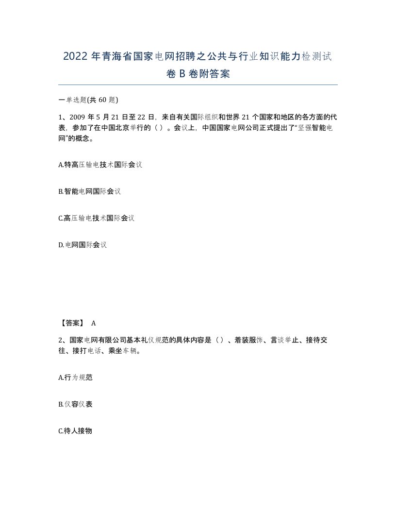 2022年青海省国家电网招聘之公共与行业知识能力检测试卷B卷附答案