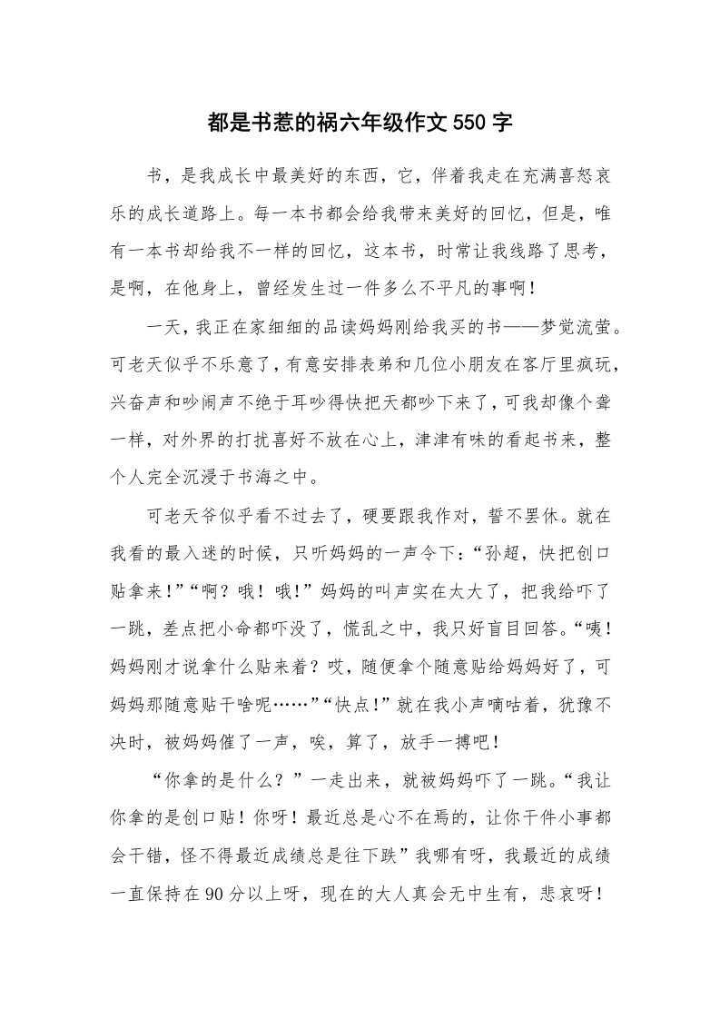 都是书惹的祸六年级作文550字