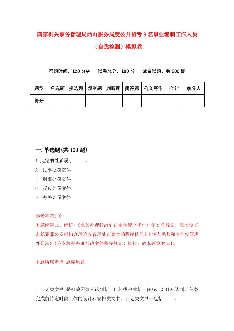 国家机关事务管理局西山服务局度公开招考3名事业编制工作人员自我检测模拟卷第1期