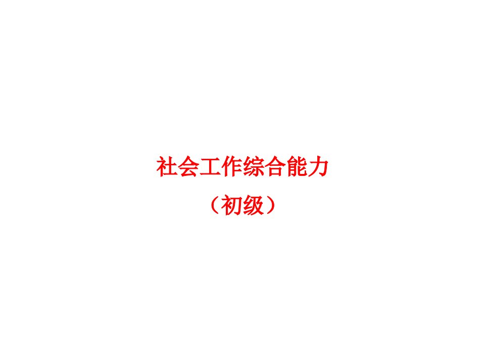 社会工作综合能力初级ppt课件