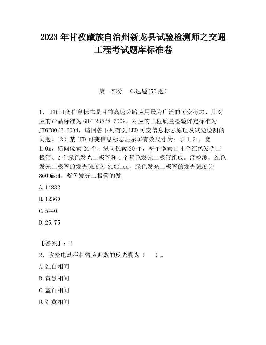 2023年甘孜藏族自治州新龙县试验检测师之交通工程考试题库标准卷