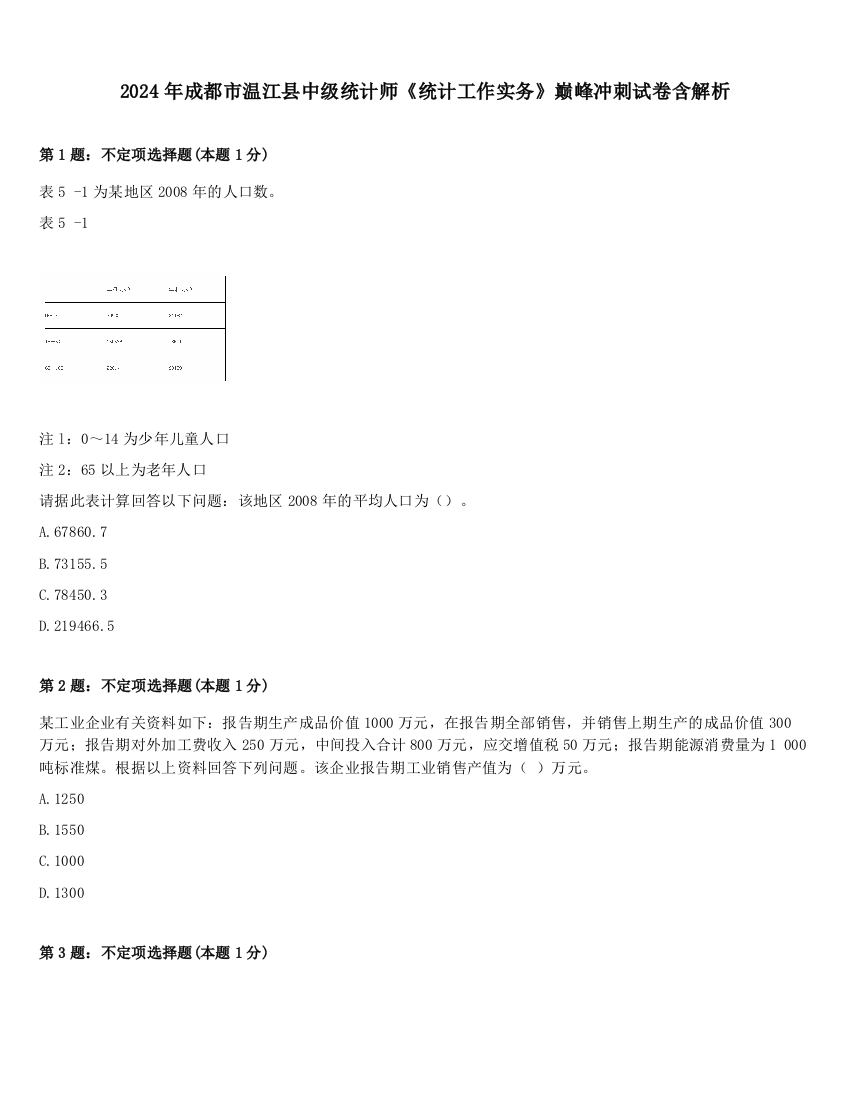 2024年成都市温江县中级统计师《统计工作实务》巅峰冲刺试卷含解析