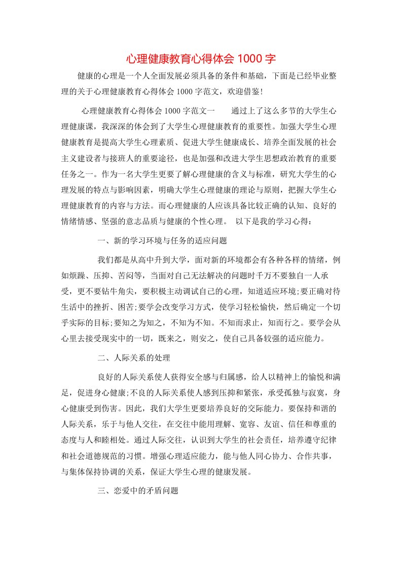 心理健康教育心得体会1000字