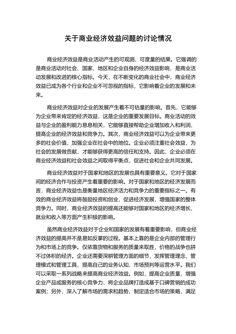 关于商业经济效益问题的讨论情况