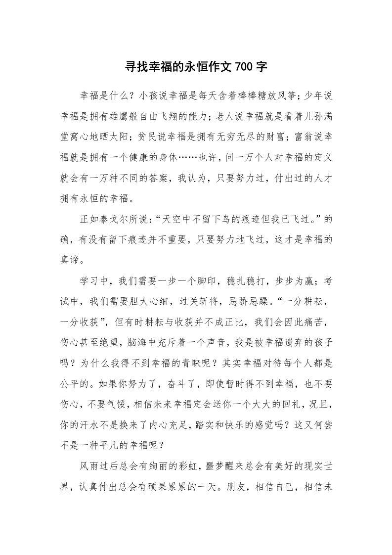 寻找幸福的永恒作文700字