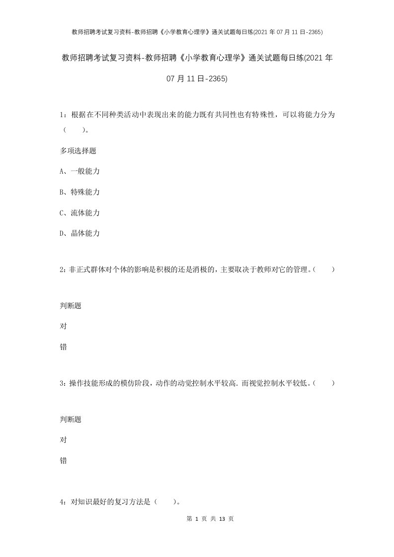 教师招聘考试复习资料-教师招聘小学教育心理学通关试题每日练2021年07月11日-2365