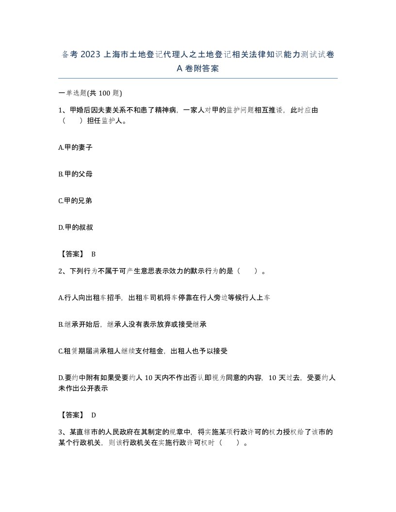 备考2023上海市土地登记代理人之土地登记相关法律知识能力测试试卷A卷附答案