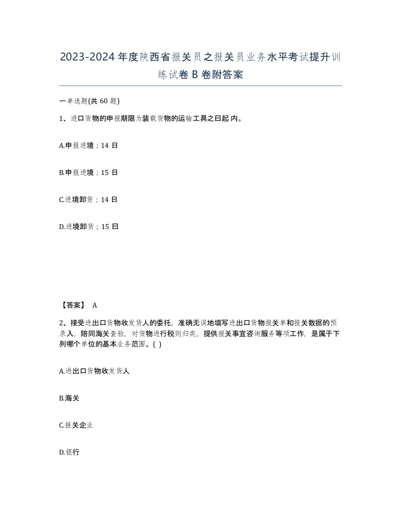 2023-2024年度陕西省报关员之报关员业务水平考试提升训练试卷B卷附答案