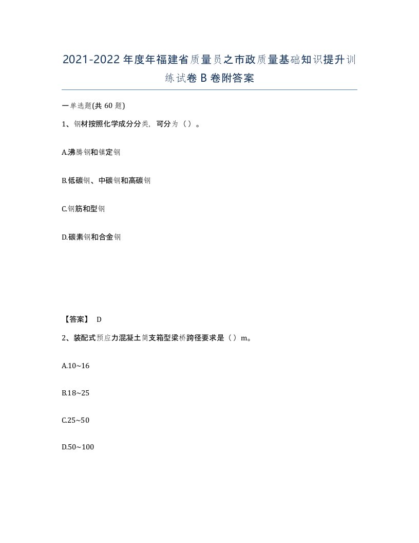 2021-2022年度年福建省质量员之市政质量基础知识提升训练试卷B卷附答案