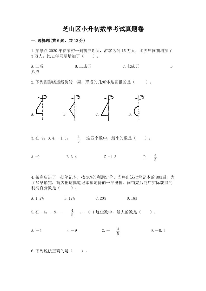 芝山区小升初数学考试真题卷及答案1套