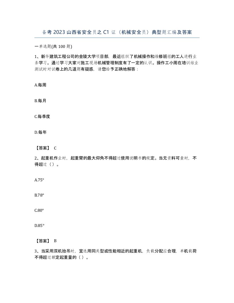 备考2023山西省安全员之C1证机械安全员典型题汇编及答案