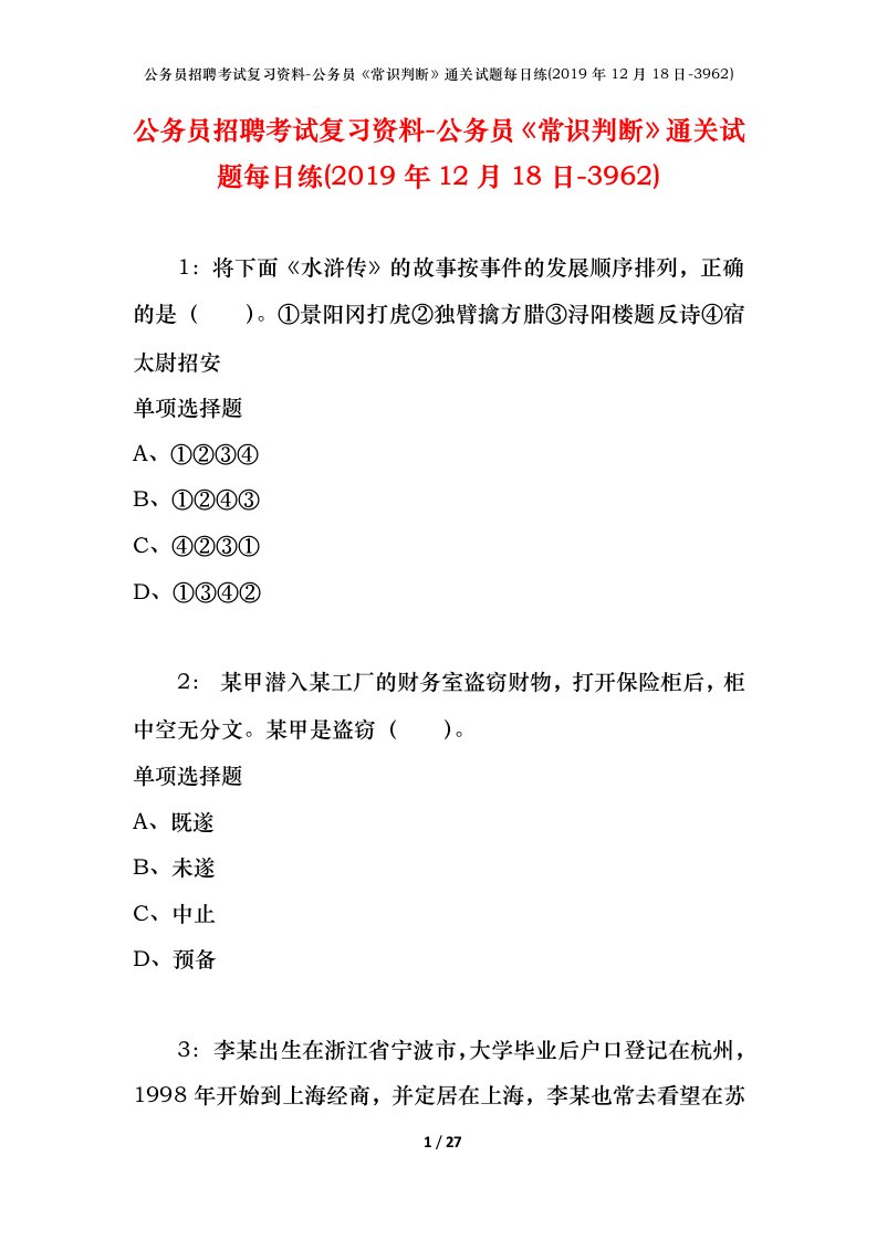 公务员招聘考试复习资料-公务员常识判断通关试题每日练2019年12月18日-3962