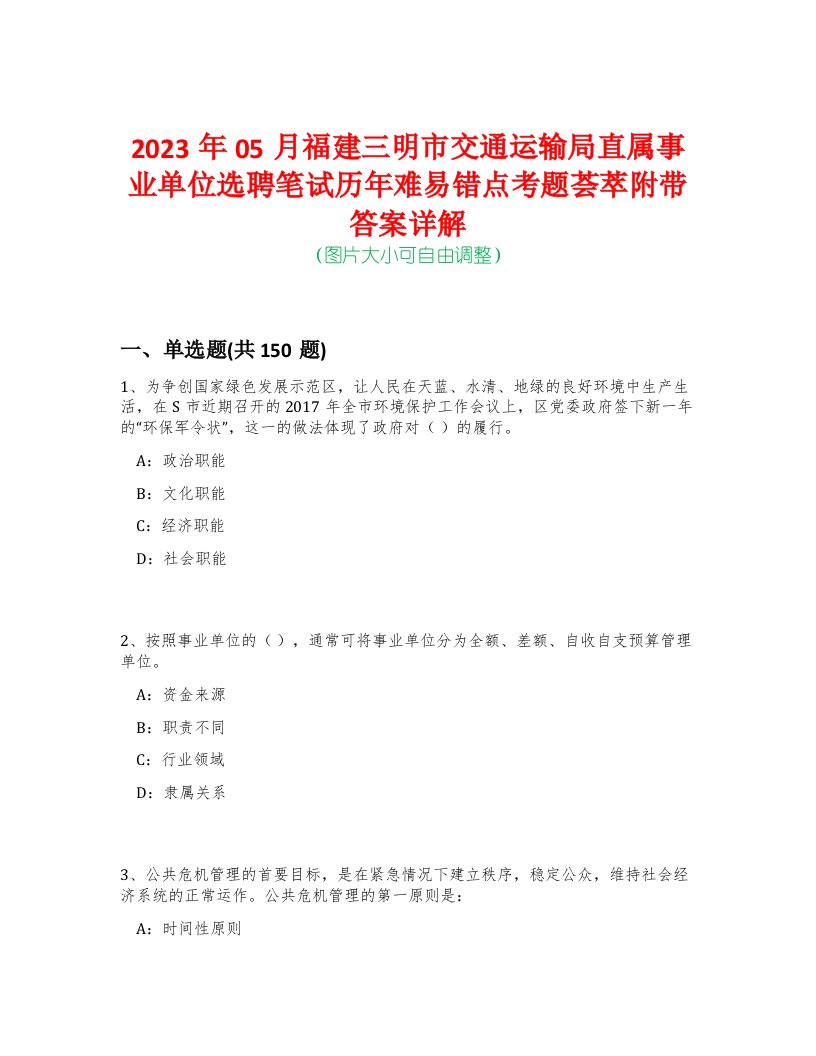 2023年05月福建三明市交通运输局直属事业单位选聘笔试历年难易错点考题荟萃附带答案详解