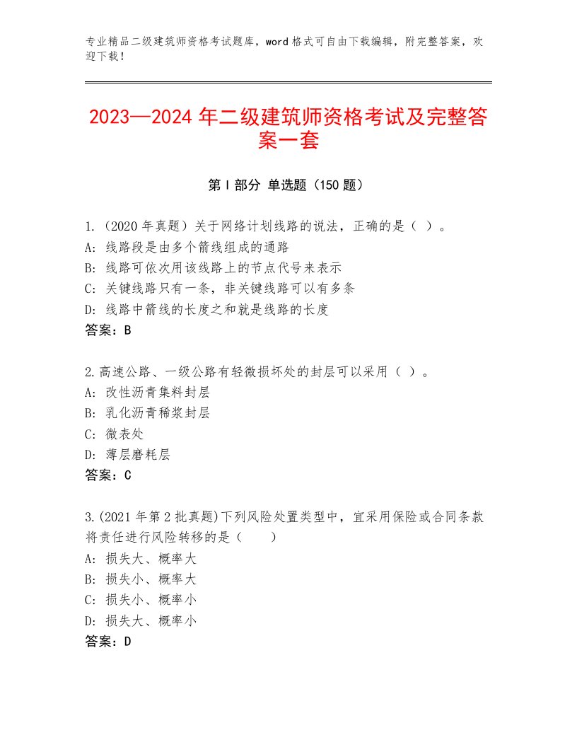 2023年最新二级建筑师资格考试题库及答案（历年真题）