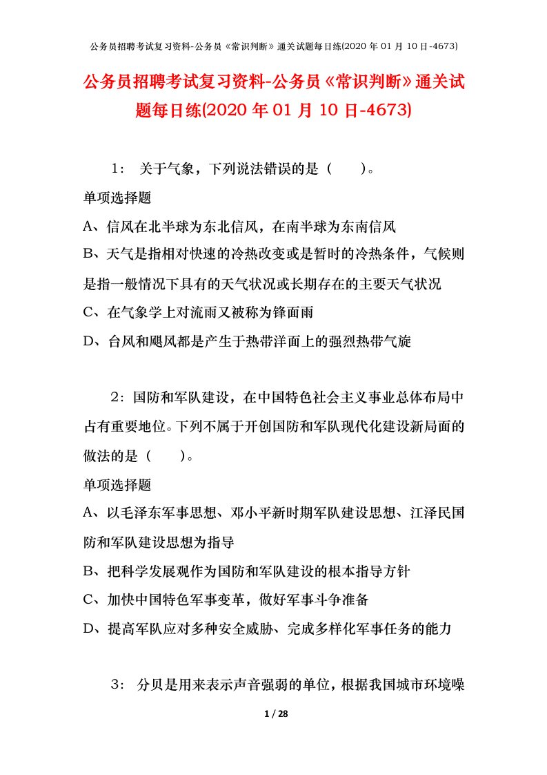 公务员招聘考试复习资料-公务员常识判断通关试题每日练2020年01月10日-4673