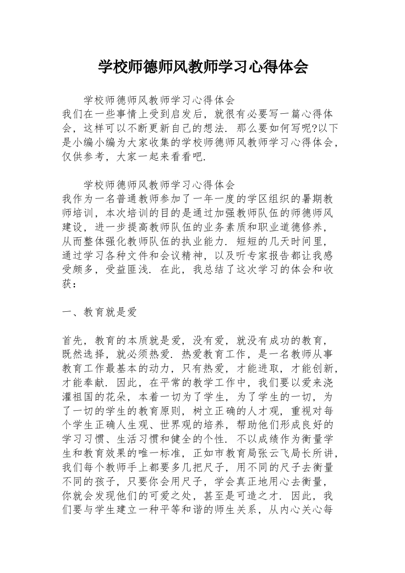 学校师德师风教师学习心得体会