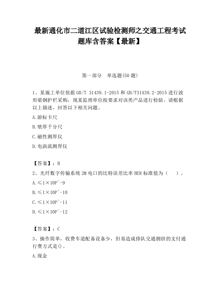 最新通化市二道江区试验检测师之交通工程考试题库含答案【最新】