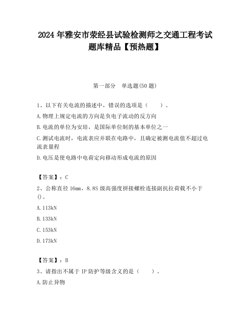 2024年雅安市荥经县试验检测师之交通工程考试题库精品【预热题】