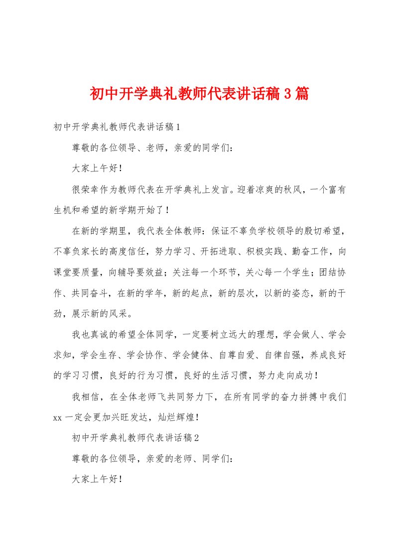 初中开学典礼教师代表讲话稿3篇