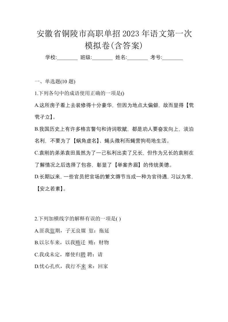 安徽省铜陵市高职单招2023年语文第一次模拟卷含答案