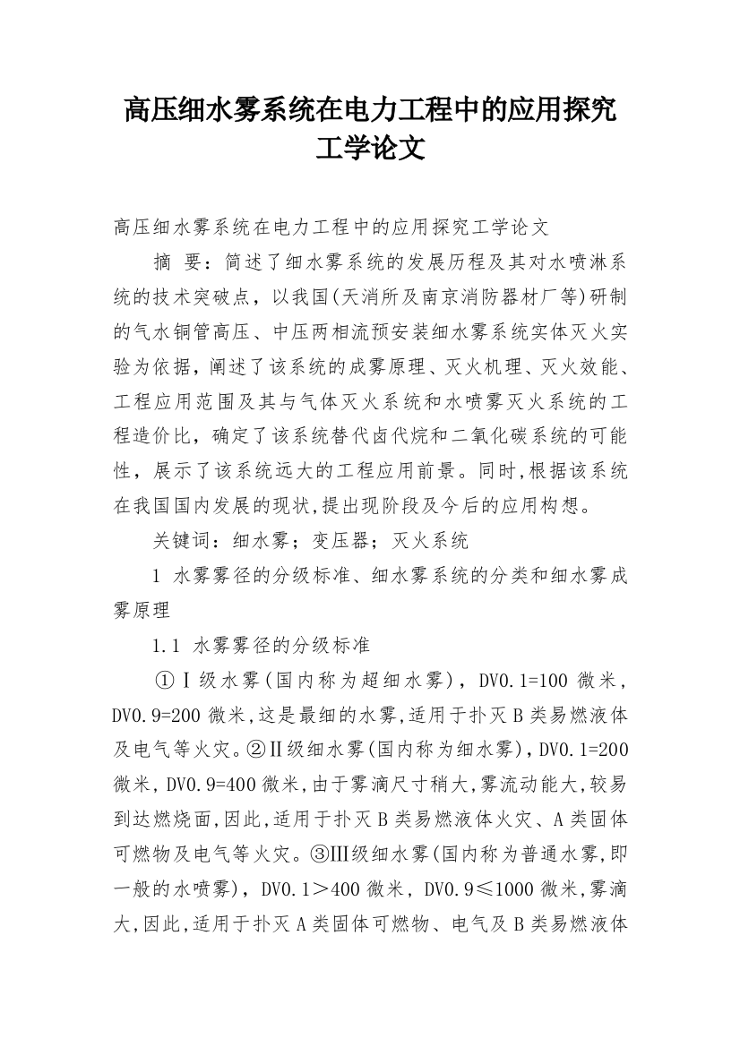 高压细水雾系统在电力工程中的应用探究工学论文