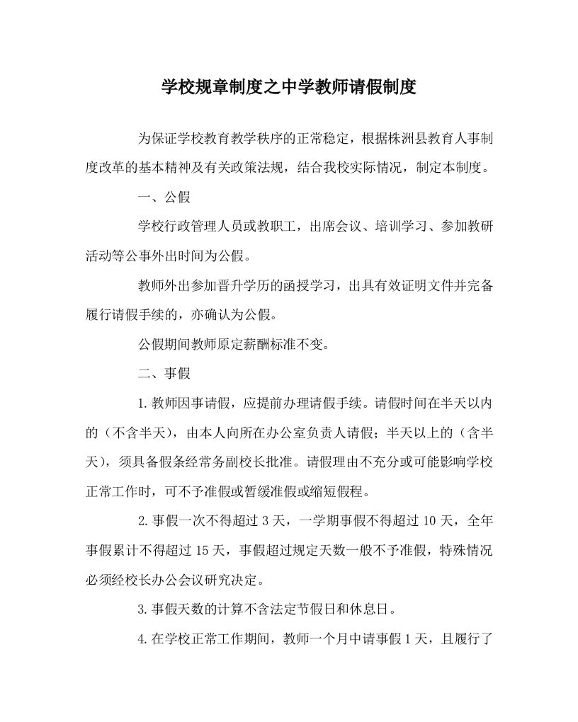 学校规章制度之中学教师请假制度WORD版