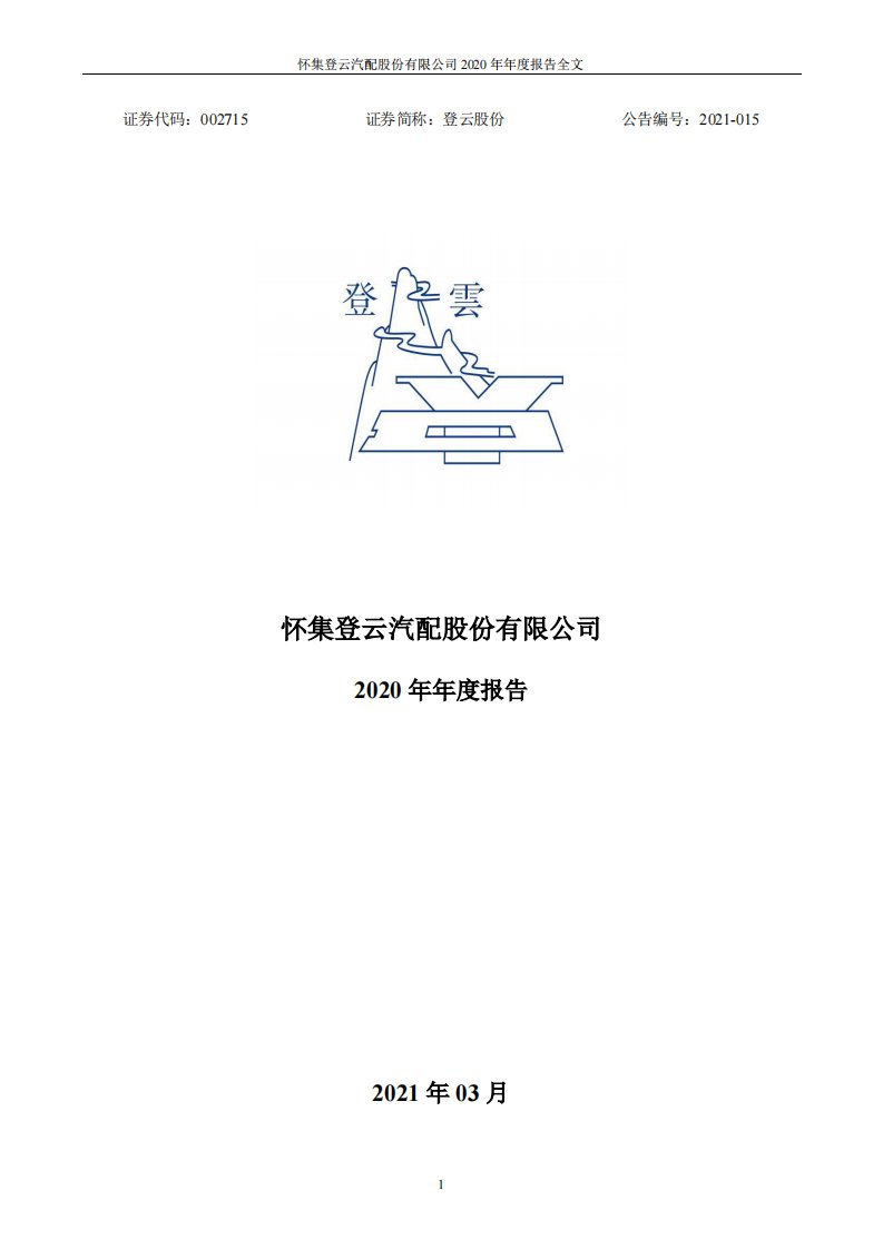 深交所-登云股份：2020年年度报告-20210313