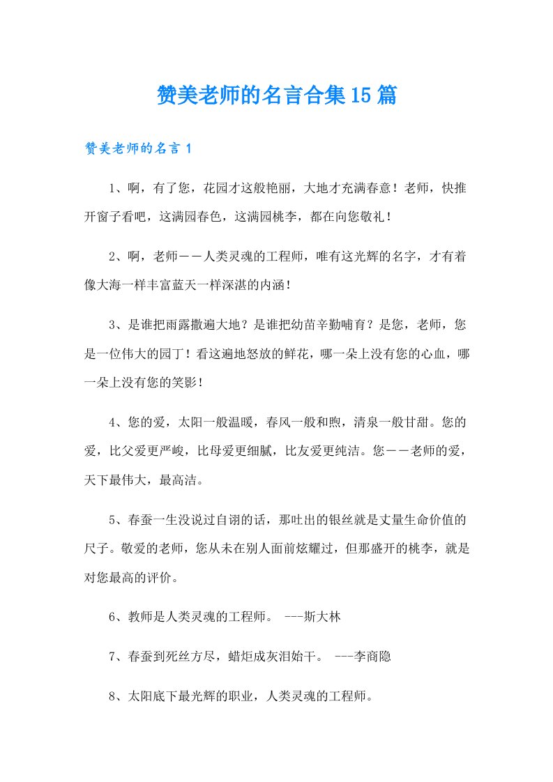 赞美老师的名言合集15篇