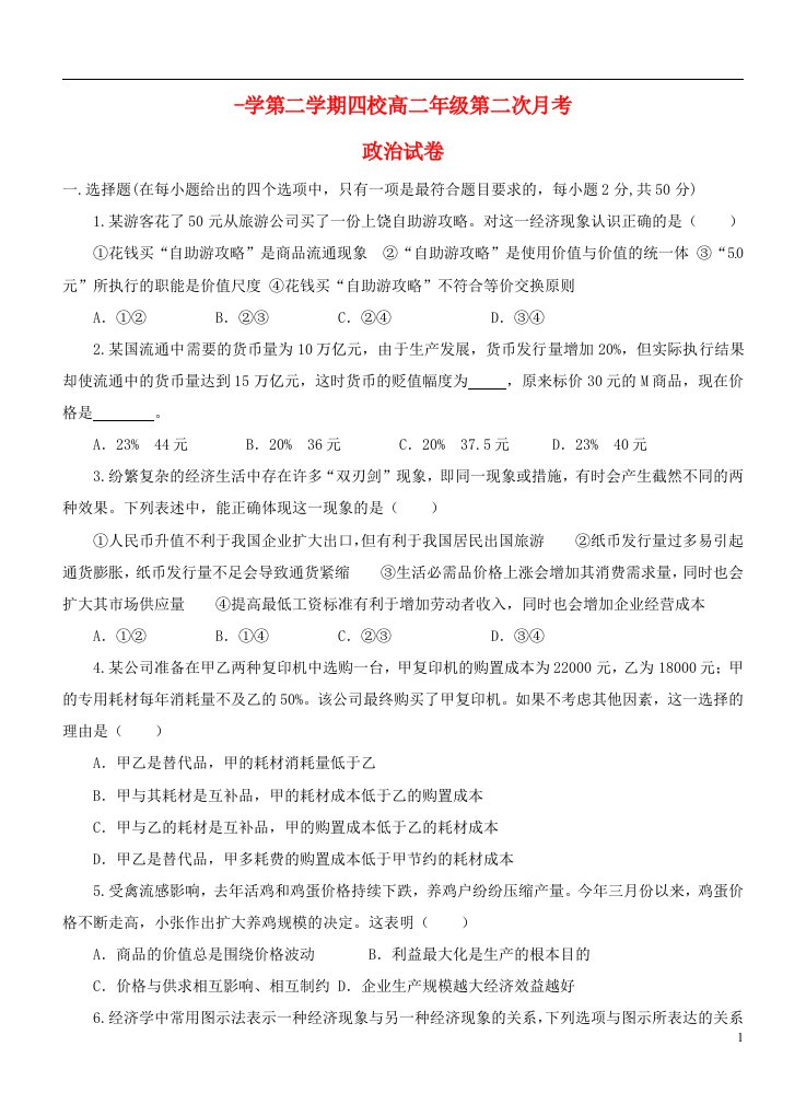 江西省铅山一中、横峰中学等四校高二政治下学期第二次月考试题