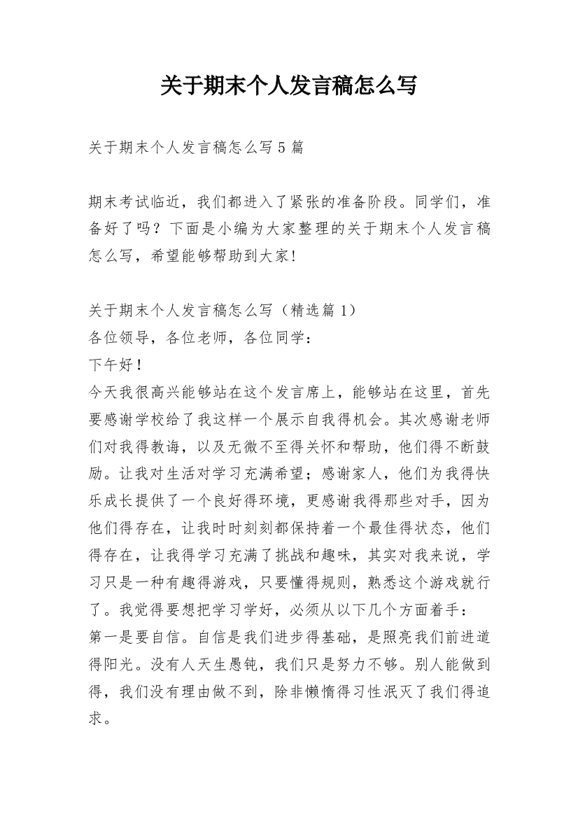 关于期末个人发言稿怎么写