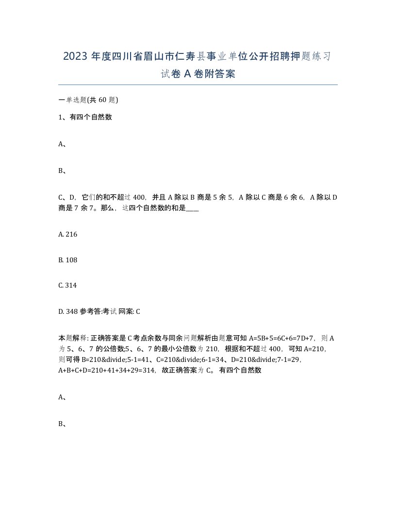 2023年度四川省眉山市仁寿县事业单位公开招聘押题练习试卷A卷附答案