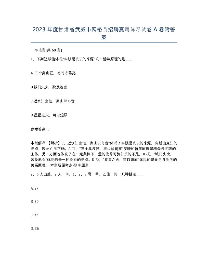 2023年度甘肃省武威市网格员招聘真题练习试卷A卷附答案