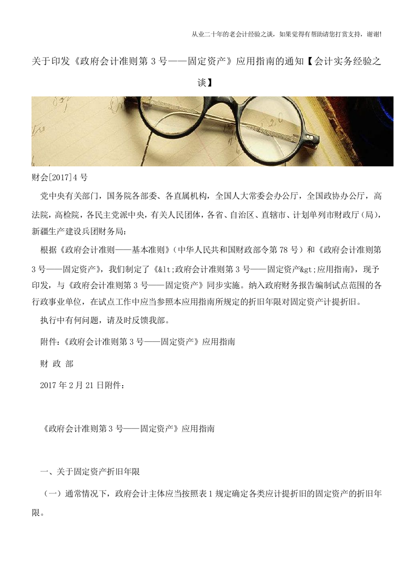 关于印发《政府会计准则第3号-固定资产》应用指南的通知【会计实务经验之谈】