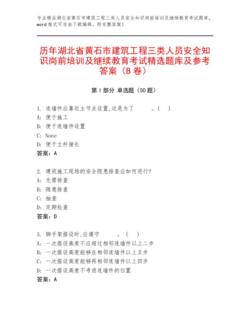 历年湖北省黄石市建筑工程三类人员安全知识岗前培训及继续教育考试精选题库及参考答案（B卷）