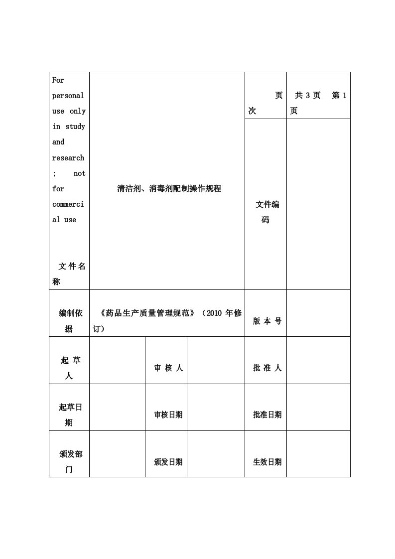 清洁剂、消毒剂配制操作规程