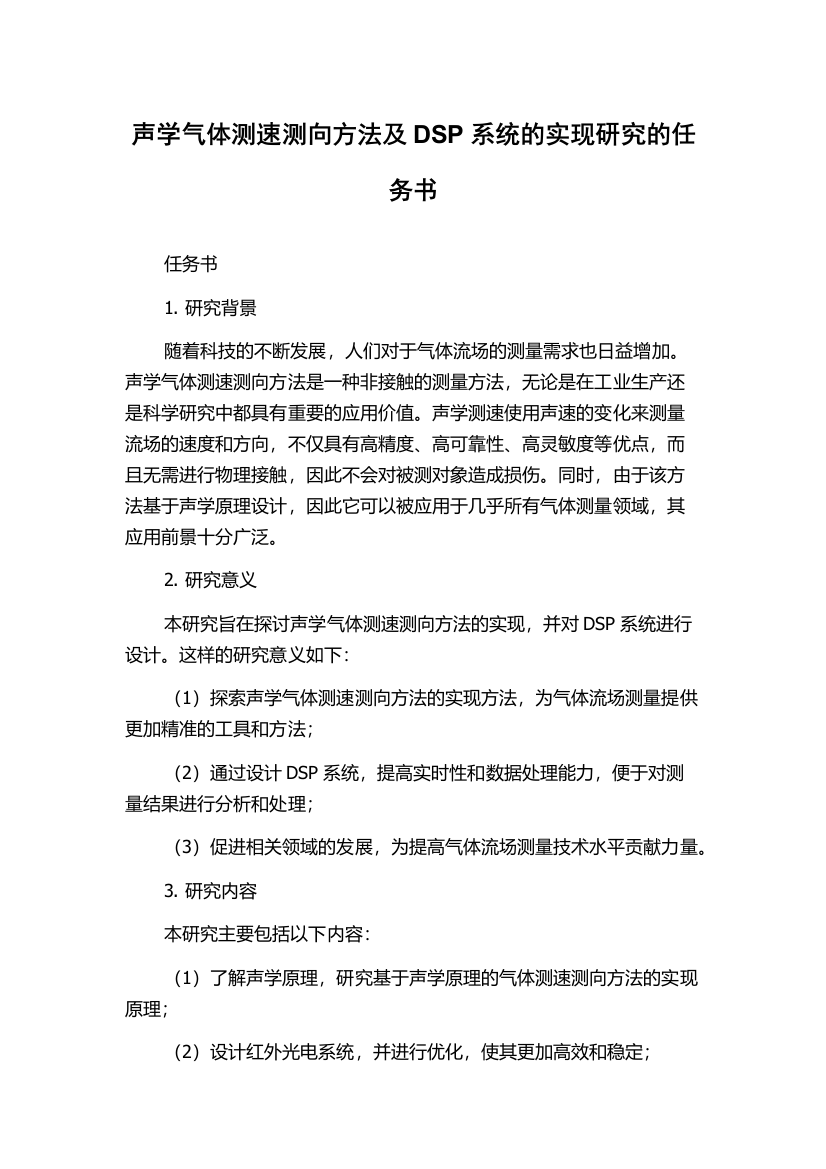 声学气体测速测向方法及DSP系统的实现研究的任务书