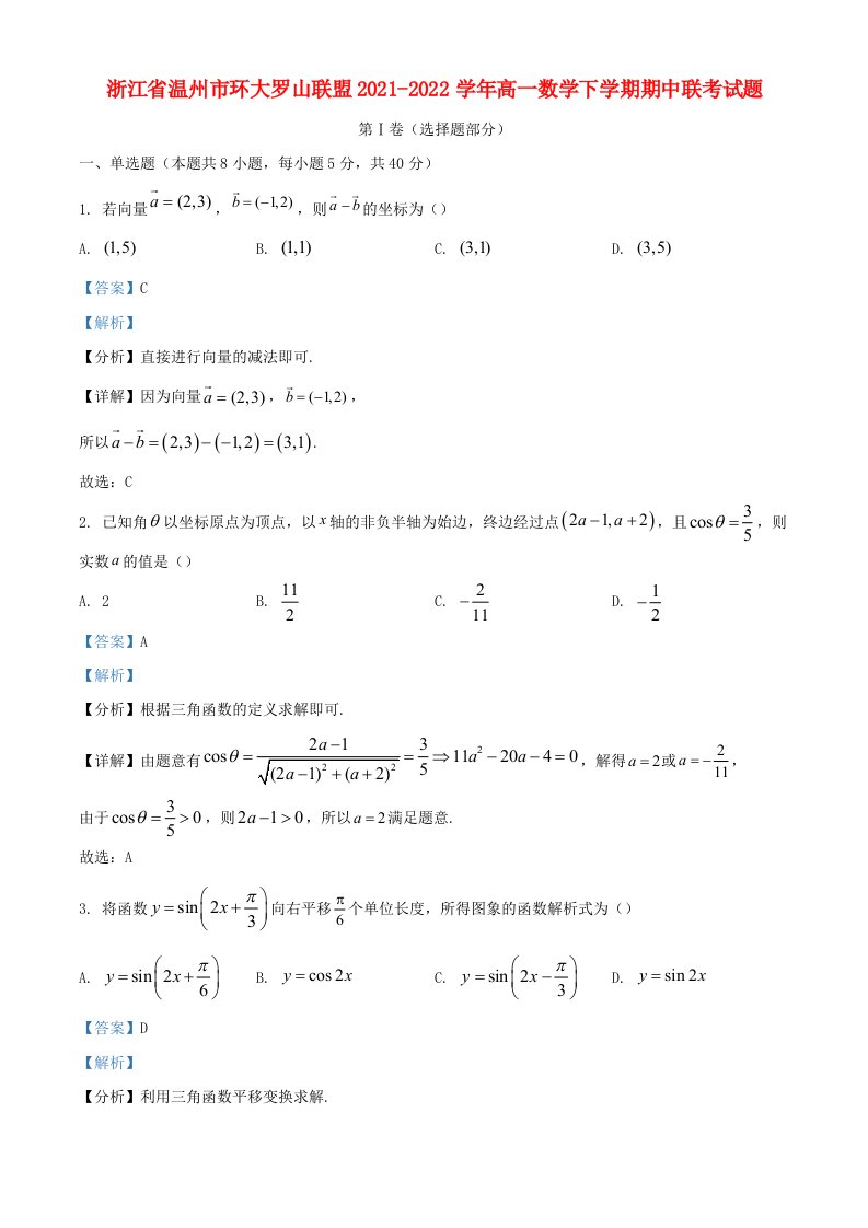 浙江省温州市环大罗山联盟2021_2022学年高一数学下学期期中联考试题含解析
