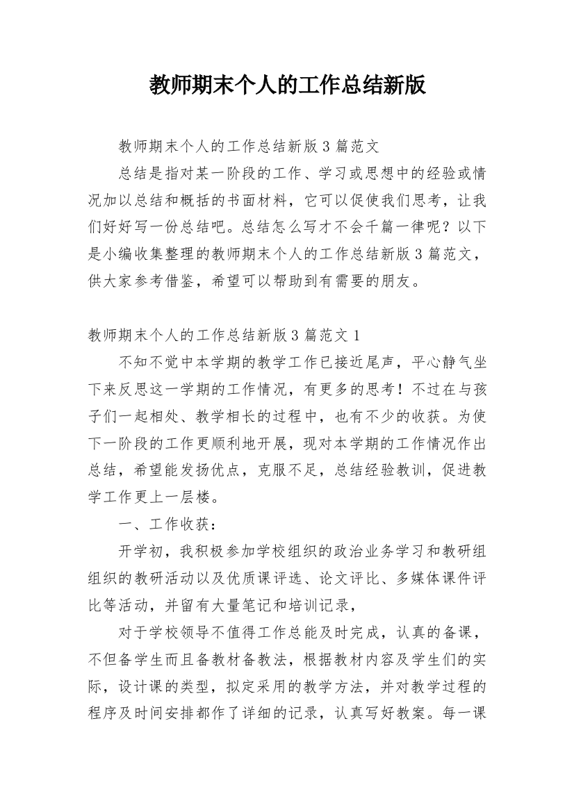 教师期末个人的工作总结新版